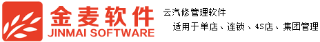 金麦软件官方网站-云汽修管理软件|BS汽修管理软件